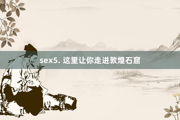 sex5. 这里让你走进敦煌石窟