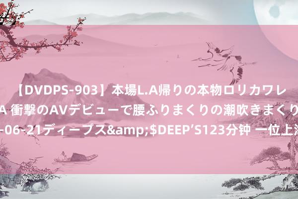 【DVDPS-903】本場L.A帰りの本物ロリカワレゲエダンサーSAKURA 衝撃のAVデビューで腰ふりまくりの潮吹きまくり！！</a>2007-06-21ディープス&$DEEP’S123分钟 一位上海往复员说漏嘴：黑马股启动前的征兆，许多散户绝不知情！