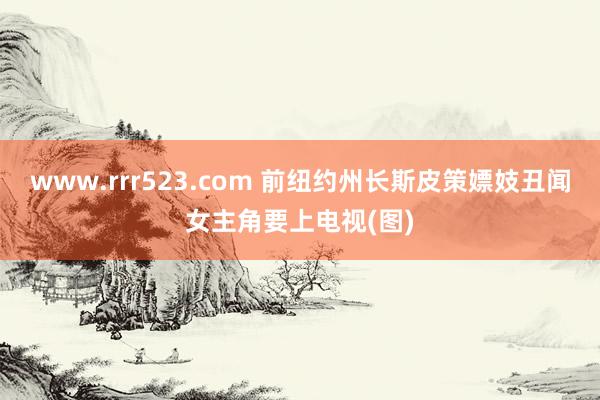 www.rrr523.com 前纽约州长斯皮策嫖妓丑闻女主角要上电视(图)