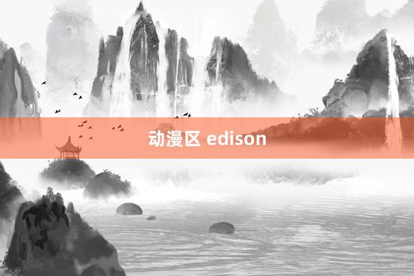 动漫区 edison